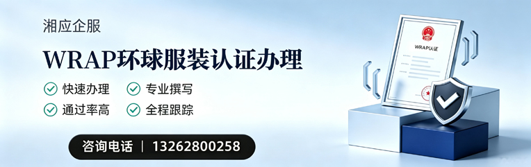 南平WRAP环球服装认证申请服务