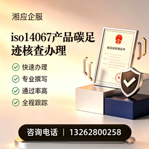南平ISO14067产品碳足迹认证服务