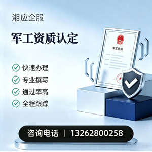 南平军工资质申请服务