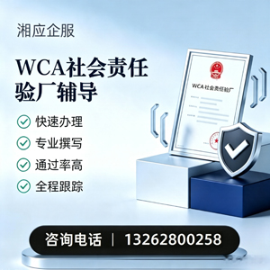 南平WCA社会责任验厂申请服务