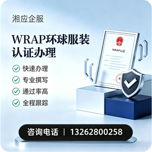 南平WRAP环球服装认证申请服务