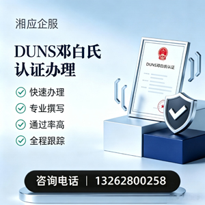 南平DUNS邓白氏认证申请服务