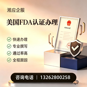南平FDA认证申请服务
