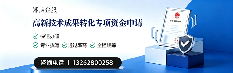 南平高新技术成果转化专项资金申报服务