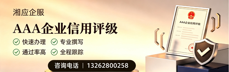 南平AAA企业信用评级申请服务