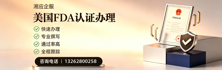 南平FDA认证申请服务