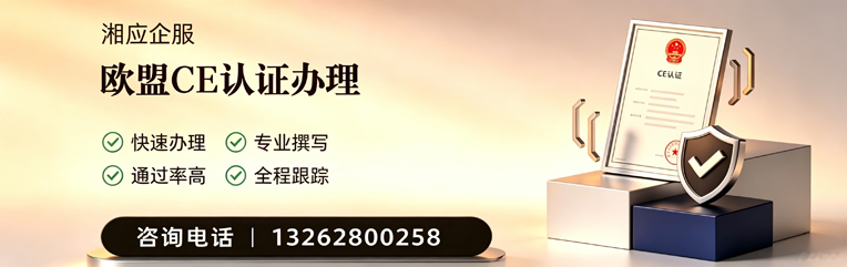 南平CE欧盟产品标准认证服务