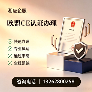 南平CE欧盟产品标准认证服务