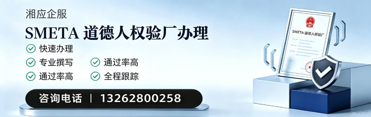 南平SMETA道德人权验厂申请服务