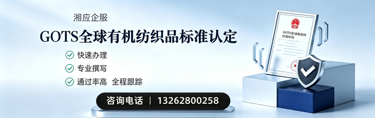 南平GOTS全球有机纺织品标准认证申请服务