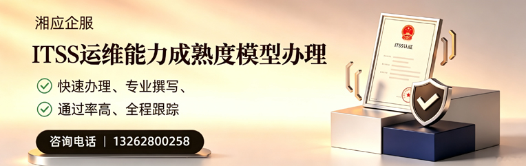 南平ITSS运维能力成熟度模型申请服务