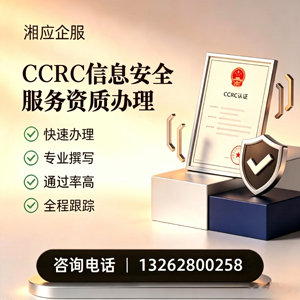 南平CCRC信息安全服务资质申请服务