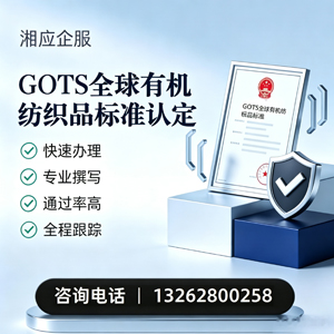 南平GOTS全球有机纺织品标准认证申请服务