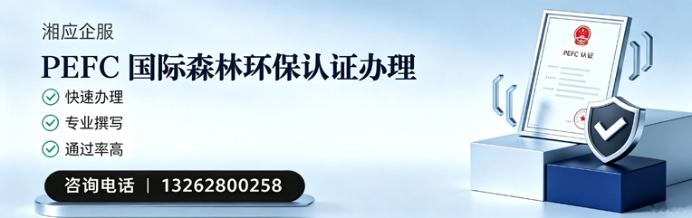 南平PEFC国际森林环保认证申请服务
