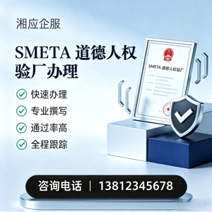 南平SMETA道德人权验厂申请服务
