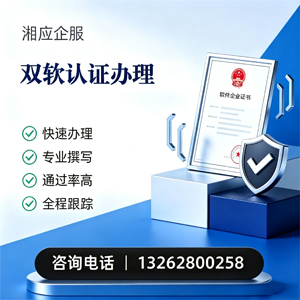南平双软认证申报服务