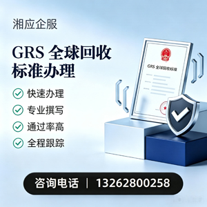 南平GRS全球回收标准认证申请服务