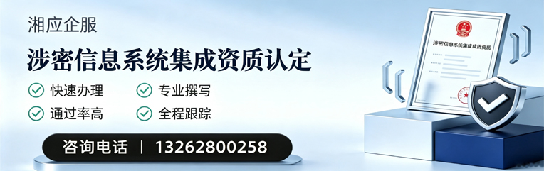 南平涉密信息系统集成资质申请服务
