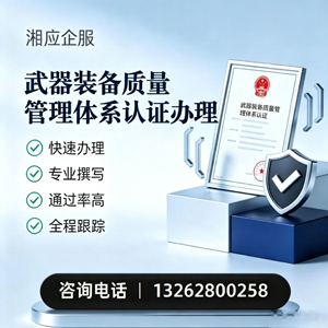 南平武器装备质量管理体系认证申请服务
