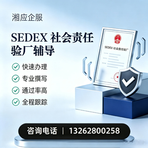 南平SEDEX社会责任验厂申请服务