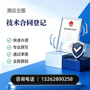 南平技术合同认定登记服务