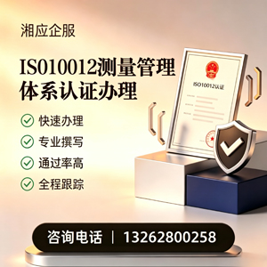 南平ISO10012测量管理体系认证申请服务