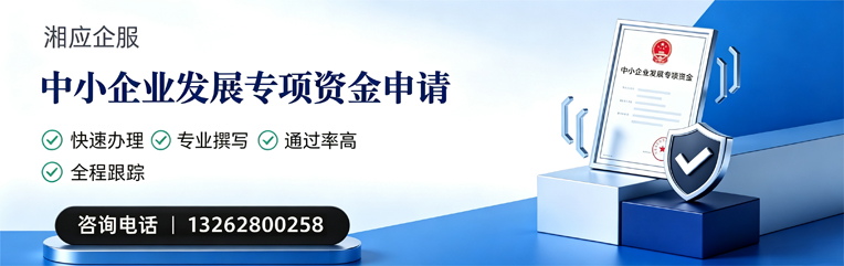 南平中小企业发展专项资金申报服务