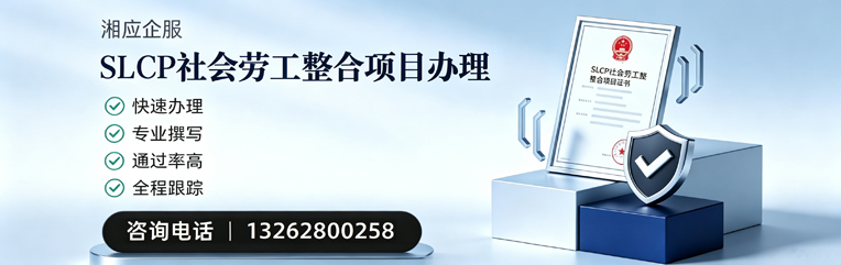 南平SLCP社会劳工整合项目申报服务