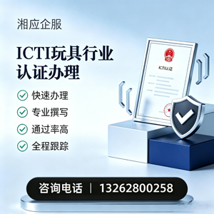南平ICTI玩具行业认证申请服务