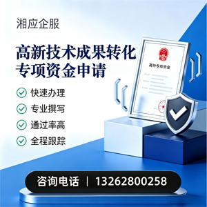 南平高新技术成果转化专项资金申报服务