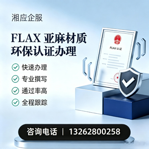 南平FLAX亚麻材质环保认证申请服务