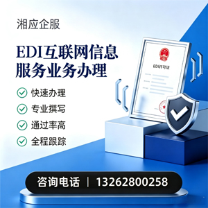 南平EDI互联网信息服务业务申请服务
