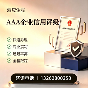 南平AAA企业信用评级申请服务