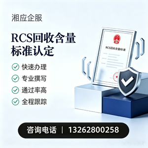 南平RCS回收含量标准申报服务