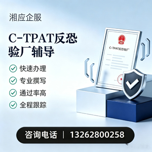 南平C-TPAT反恐验厂申请服务