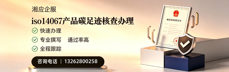 南平ISO14067产品碳足迹核查服务