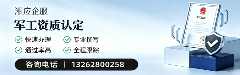 南平军工资质申请服务