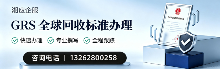 南平GRS全球回收标准认证申请服务