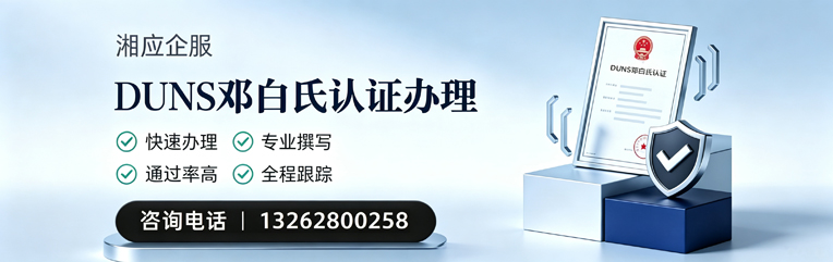 南平DUNS邓白氏认证申请服务