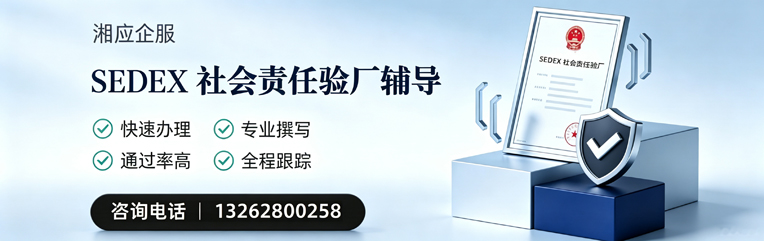 南平SEDEX社会责任验厂申请服务