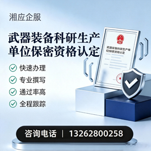 南平武器装备科研生产单位保密资格认定申请服务