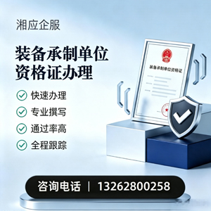 南平装备承制单位资格证申请服务