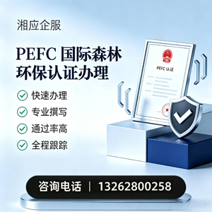 南平PEFC国际森林环保认证申请服务