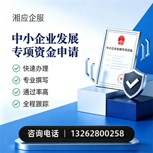 南平中小企业发展专项资金申报服务