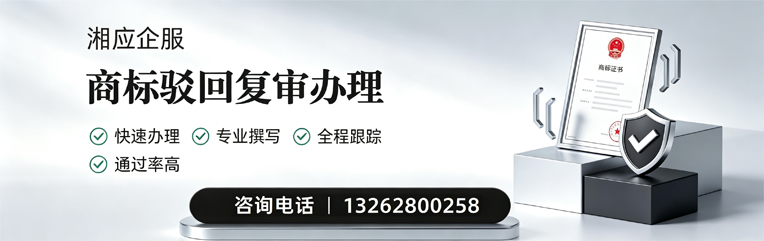 南平商标驳回复审服务