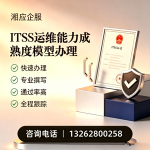南平ITSS运维能力成熟度模型申请服务