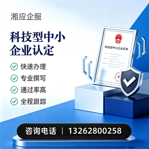 南平科技型中小企业认定申报服务
