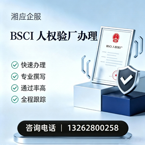 南平BSCI人权验厂申请服务