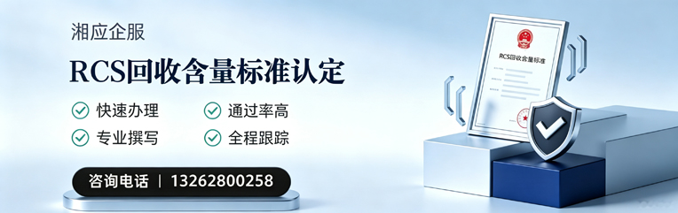 南平RCS回收含量标准申报服务