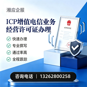 南平ICP增值电信业务经营许可证申请服务